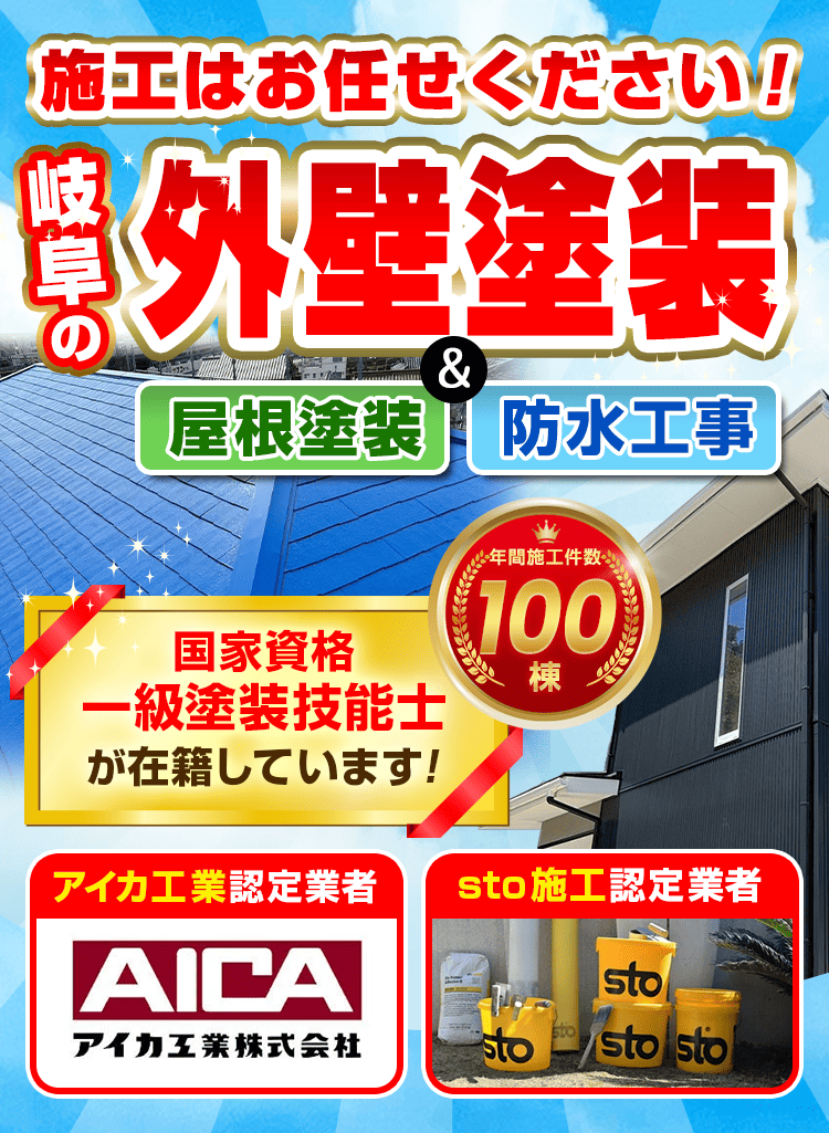 岐阜の外壁塗装や屋根塗装、防水工事など施工はお任せください！
