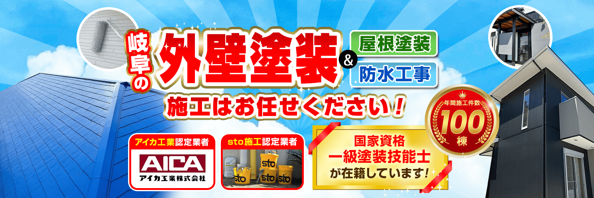 岐阜の外壁塗装や屋根塗装、防水工事など施工はお任せください！