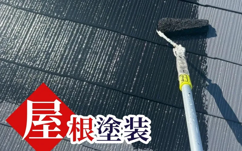 外壁塗装業者が行う性能や耐久性を考えた屋根塗装