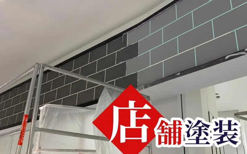 外壁塗装業者が行う雰囲気をがらりと変える店舗塗装