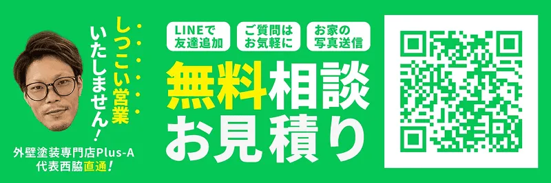 岐阜市に拠点を持つ外壁塗装専門店Plus-AのLINEお問い合わせ