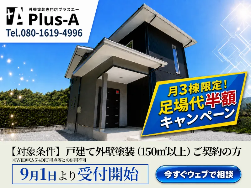 岐阜市の外壁塗装専門店Plus-Aの足場半額キャンペーン