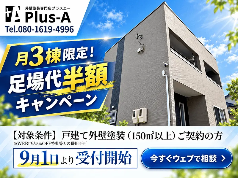 岐阜市の外壁塗装専門店Plus-Aの足場半額キャンペーン