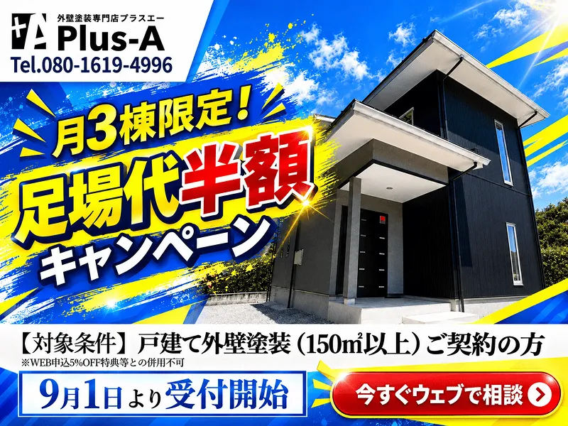 【10月告知】秋の足場代半額キャンペーン開催中！11月末まで